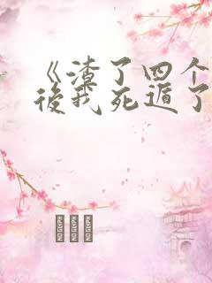 《渣了四个神明后我死遁了》