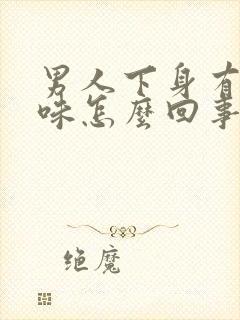 男人下身有尿骚味怎么回事