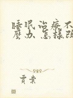 睡眠治疗不好怎么办 怎样改善