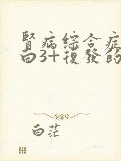 肾病综合症尿蛋白3+复发的治疗