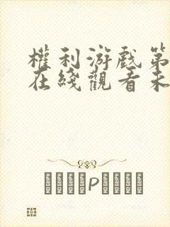 权利游戏第八季在线观看未删减版免费