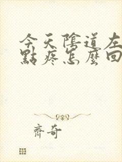 今天阴道左边有点疼怎么回事