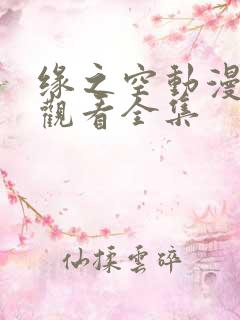 缘之空动漫免费观看全集