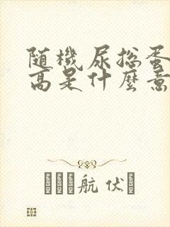 随机尿总蛋白偏高是什么意思