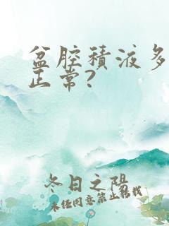 盆腔积液多少算正常?