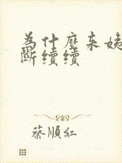 为什么来姨妈断断续续