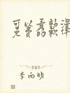 可以看动漫全部免费的软件