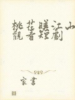 桃花映江山免费观看短剧