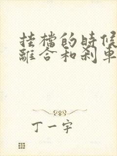 挂档的时候要踩离合和刹车吗