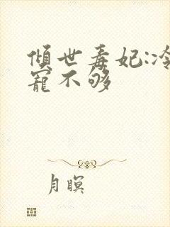 倾世毒妃:冷王宠不够