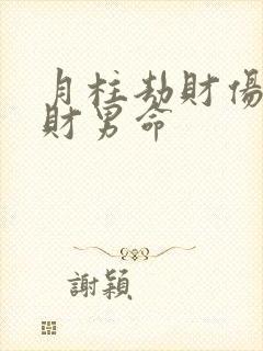 月柱劫财伤官正财男命