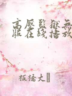 高压监狱无删减版在线播放