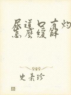 尿道口有灼烧感怎么缓解