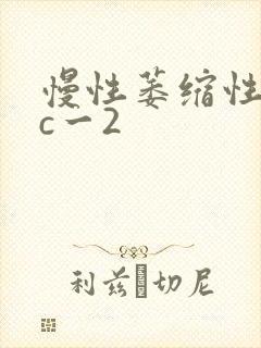 慢性萎缩性胃炎c一2