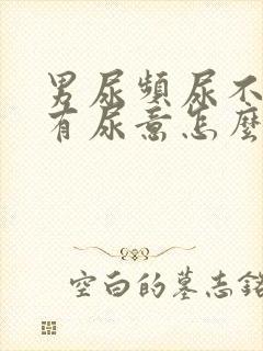 男尿频尿不尽总有尿意怎么办