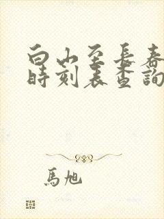 白山至长春客车时刻表查询