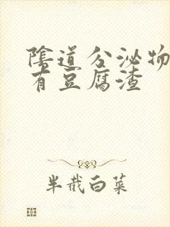 阴道分泌物发黄有豆腐渣