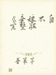 《弃娘不自弃》完整版