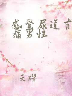 感觉尿道有点刺痛男性