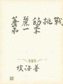 华丽的挑战动漫第一季