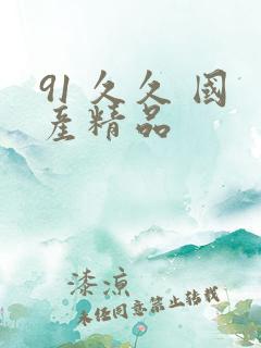 91 久久 国产精品