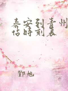 泰安到青州汽车站时刻表