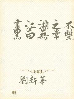 画江湖之不良人黑白无常双修的那段