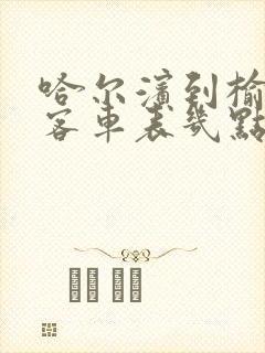 哈尔滨到榆树的客车表几点的站