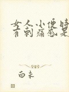 女人小便时下体有刺痛感是怎么回事