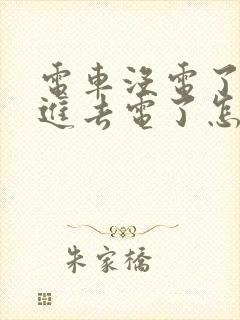 电车没电了充不进去电了怎么办