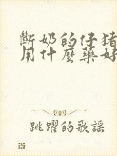 断奶的仔猪拉稀用什么药好使