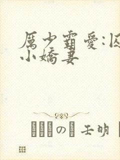 厉少霸爱:囚宠小娇妻