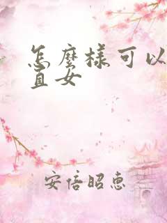 怎么样可以掰弯直女