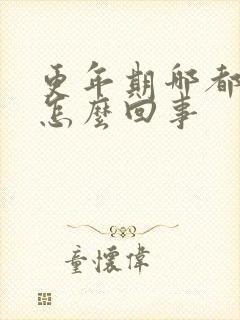 更年期哪都疼是怎么回事