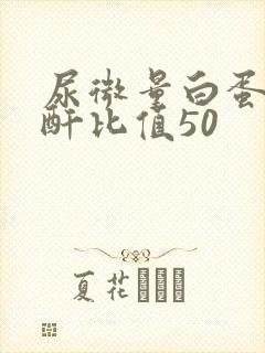 尿微量白蛋白肌酐比值50