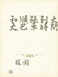 和顺县到太原的大巴车时间表