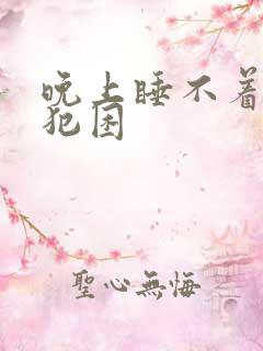 晚上睡不着白天犯困