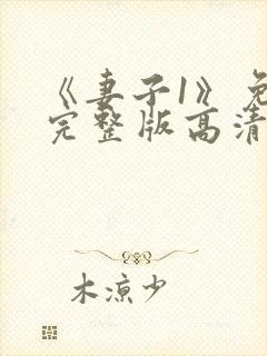 《妻子1》免费完整版高清韩剧