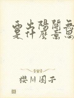 西出阳关无故人是什么意思?