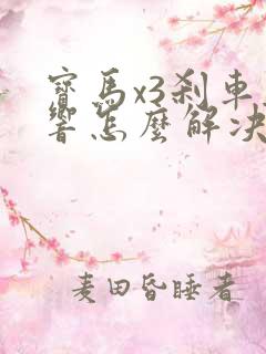 宝马x3刹车异响怎么解决