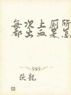 每次上厕所肛门都出血是怎么回事