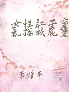 女性肚子变大胀气总放屁变胖