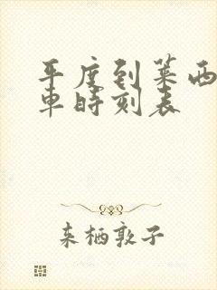 平度到莱西的汽车时刻表