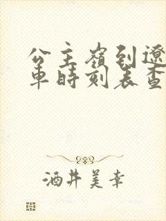 公主岭到辽源客车时刻表查询