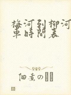 梅河到柳河的客车时间表