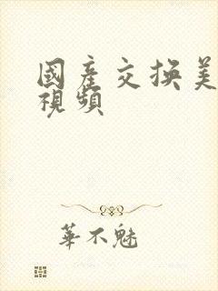 国产交换美娇妻视频