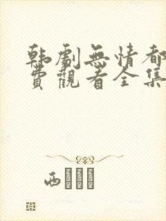 韩剧无情都市免费观看全集高清