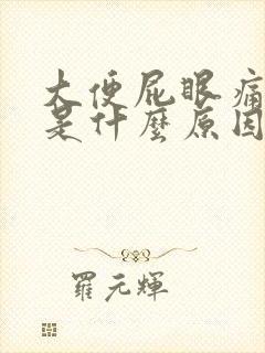 大便屁眼痛出血是什么原因