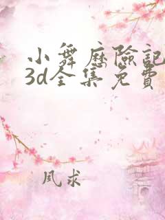 小舞历险记漫画3d全集免费