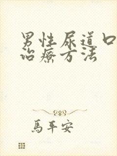 男性尿道口流脓治疗方法